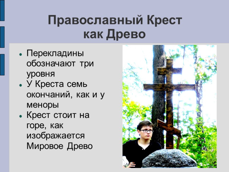 Православный Крест как Древо Перекладины обозначают три уровня У Креста семь окончаний, как Православный Крест как Древо Перекладины обозначают три уровня У Креста семь окончаний, как